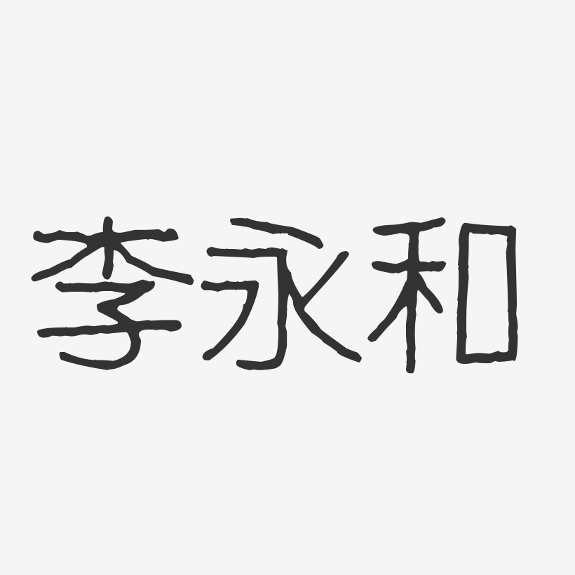 李永和-波纹乖乖体字体签名设计