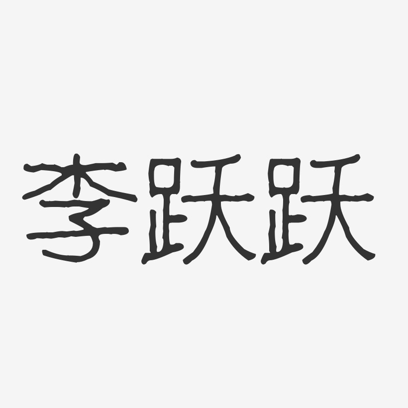 李跃跃波纹乖乖体字体艺术签名
