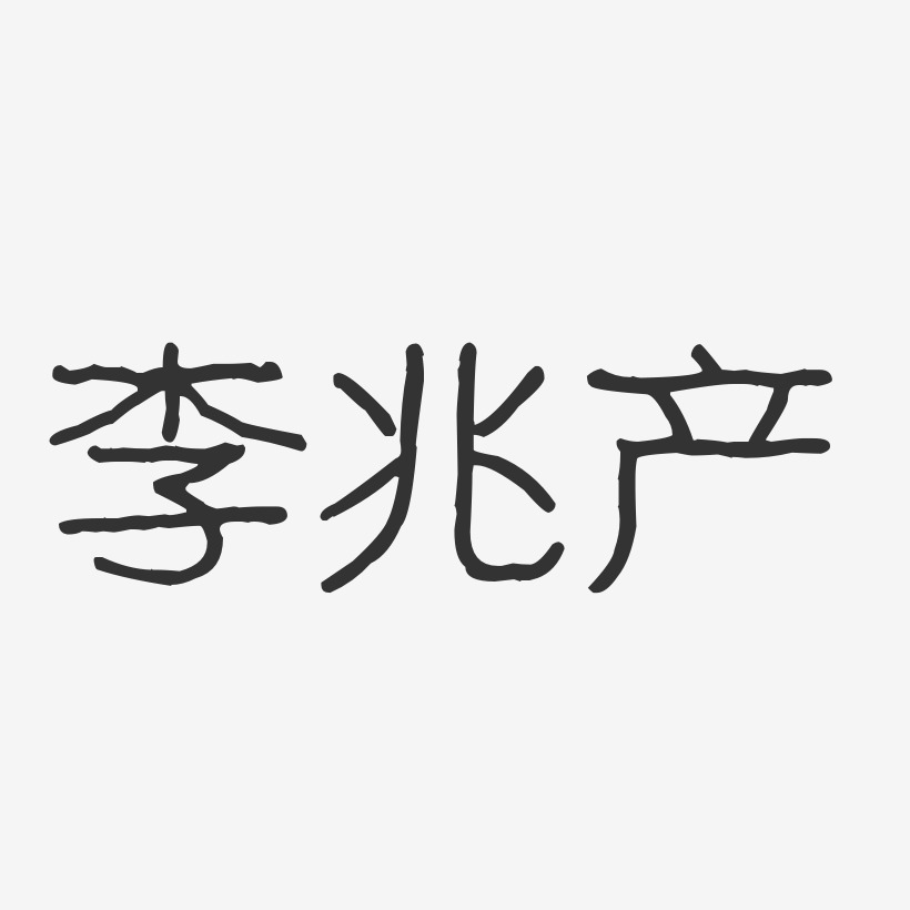 李兆产-波纹乖乖体字体免费签名