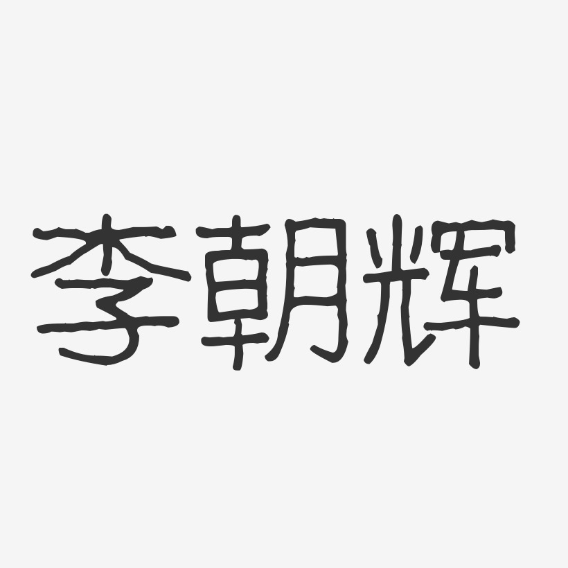 李朝辉-波纹乖乖体字体免费签名