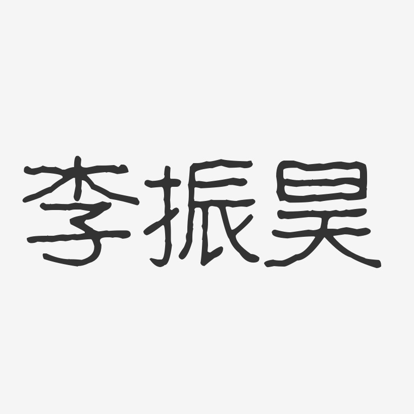 李振昊-波纹乖乖体字体艺术签名