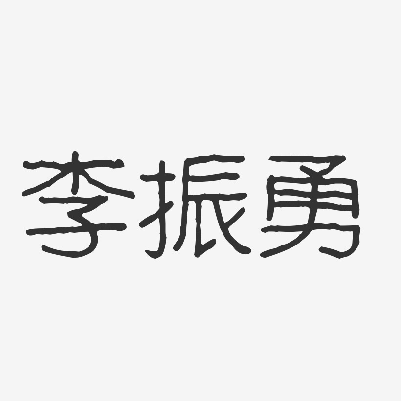 李振勇-波纹乖乖体字体艺术签名