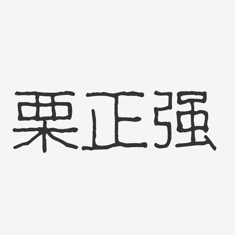 栗正强-波纹乖乖体字体签名设计