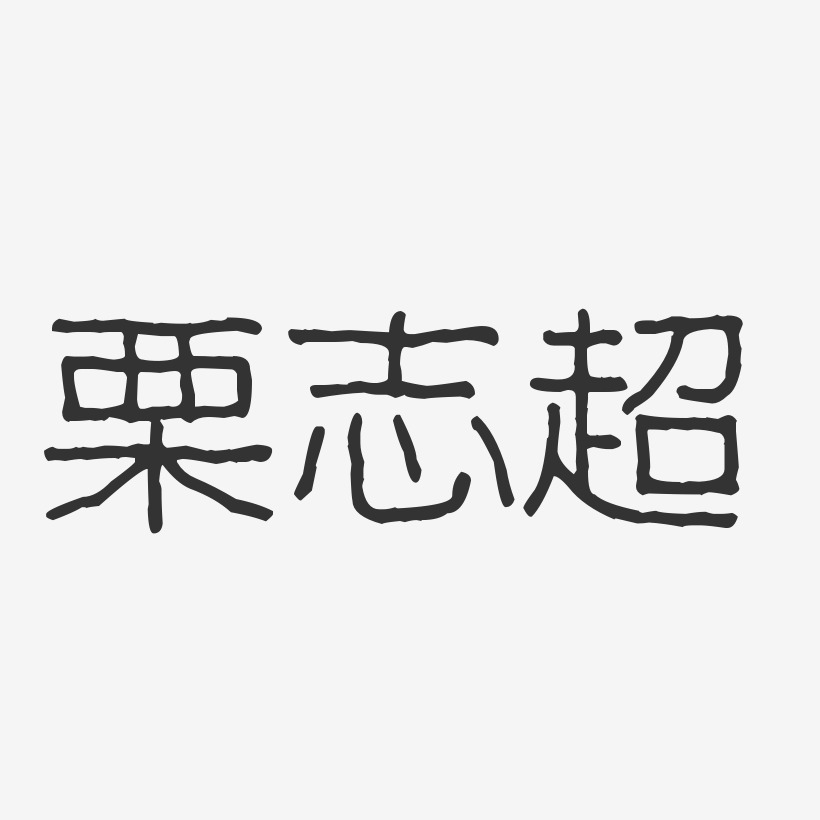 栗志超-波纹乖乖体字体免费签名