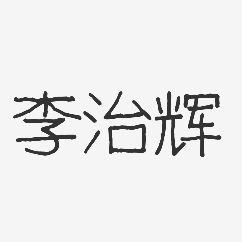 李治辉-波纹乖乖体字体免费签名