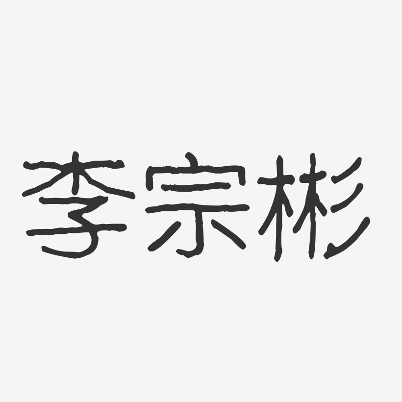 李宗彬-波纹乖乖体字体艺术签名