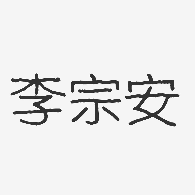李宗安-波纹乖乖体字体艺术签名