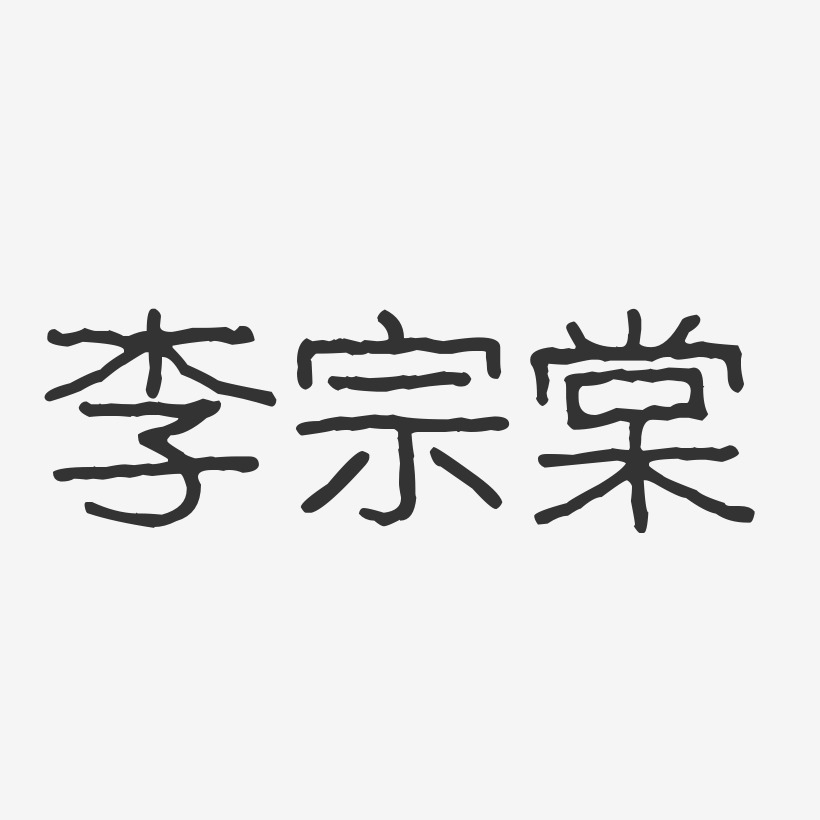 李宗棠-波纹乖乖体字体免费签名