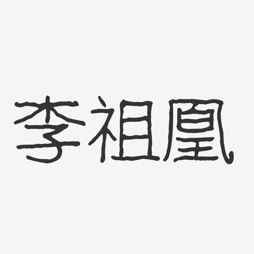 李祖凰-波纹乖乖体字体签名设计