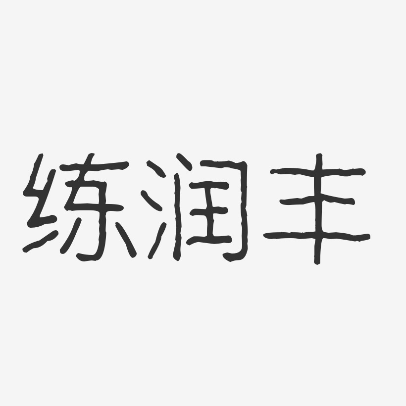 练润丰-波纹乖乖体字体签名设计