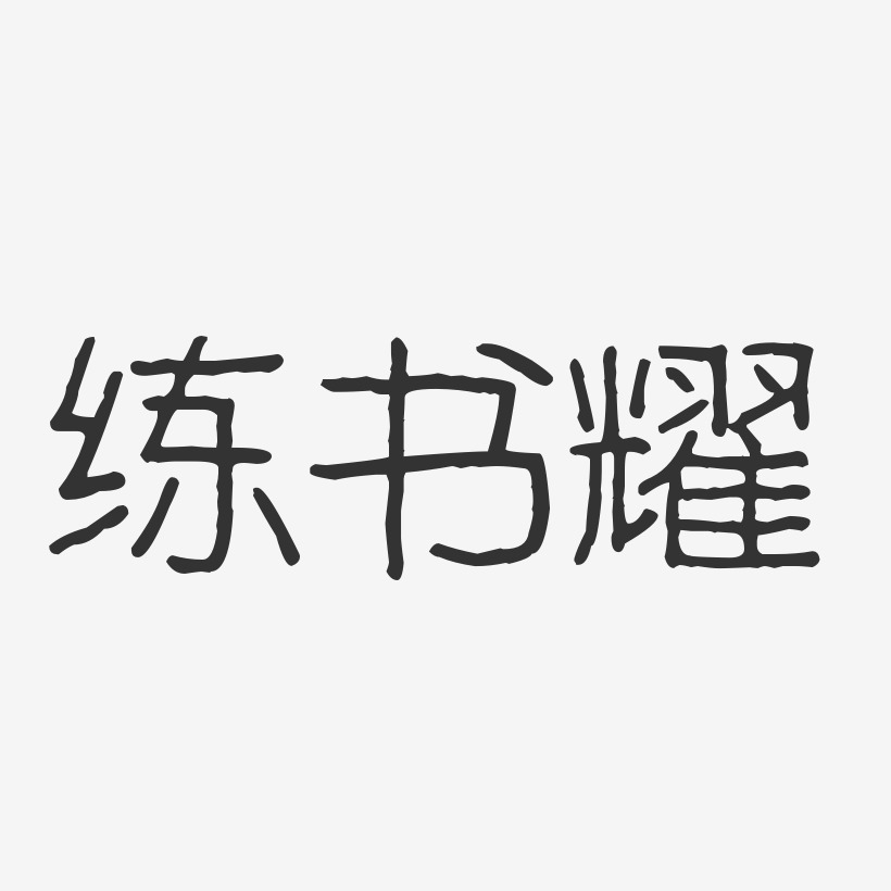 練書耀藝術字下載_練書耀圖片_練書耀字體設計圖片大全_字魂網