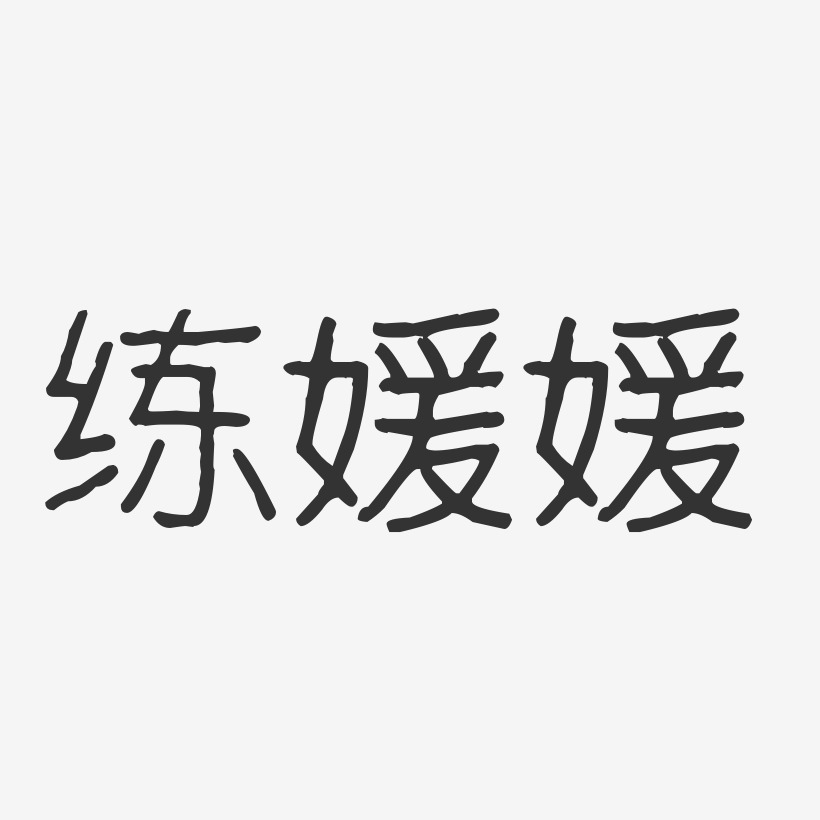 练媛媛-波纹乖乖体字体个性签名