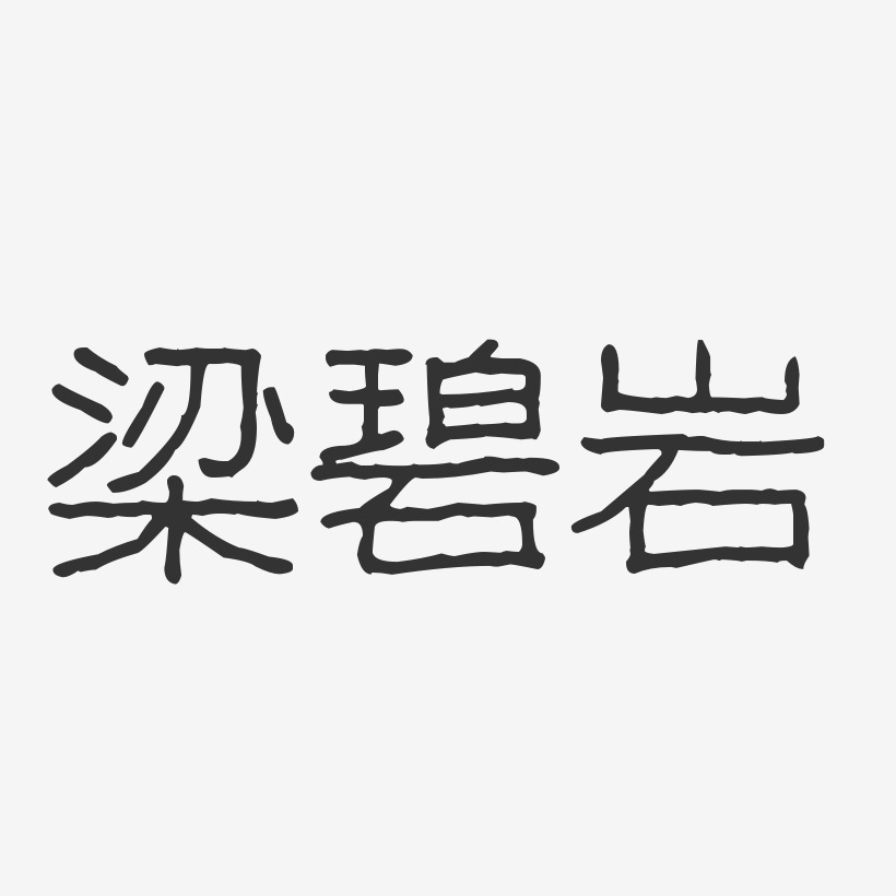 梁碧岩-波纹乖乖体字体艺术签名
