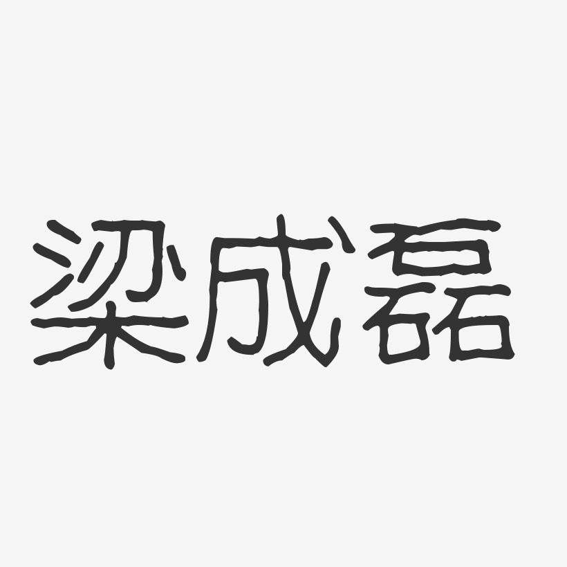 梁成磊-波纹乖乖体字体免费签名