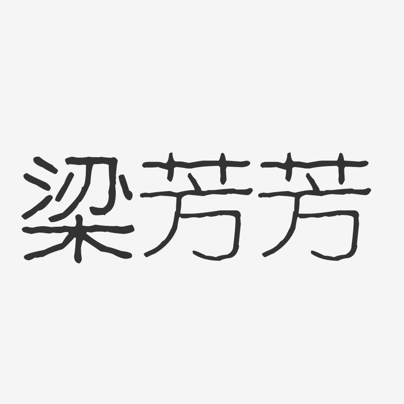 梁芳芳-波纹乖乖体字体签名设计