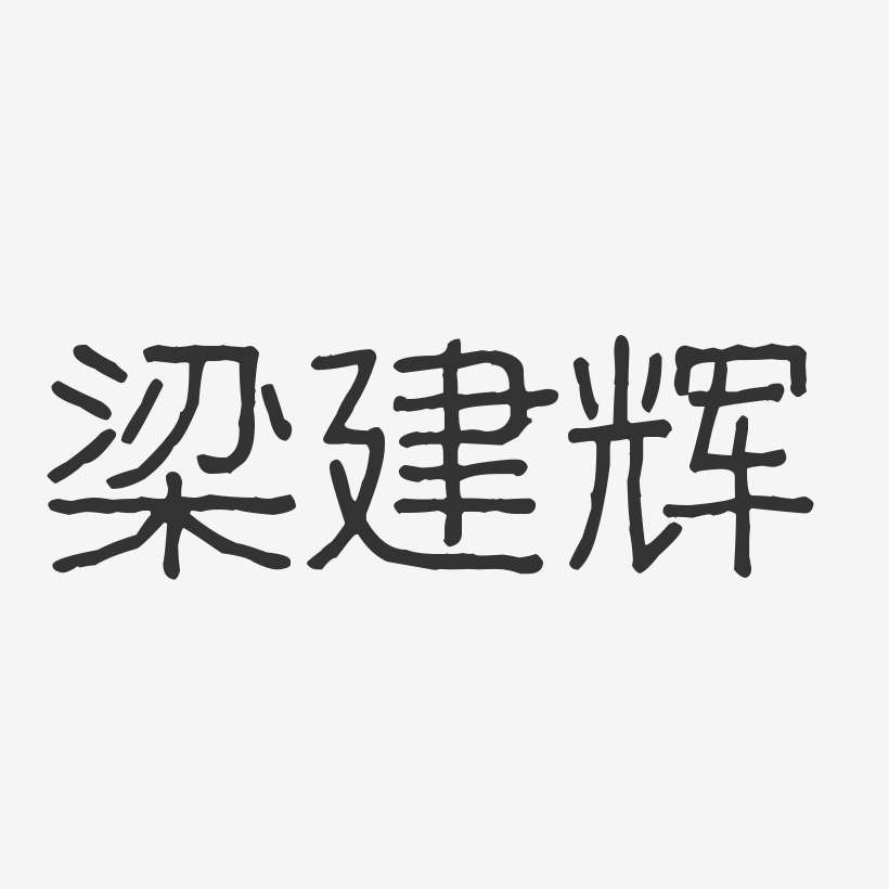 梁建辉-波纹乖乖体字体艺术签名