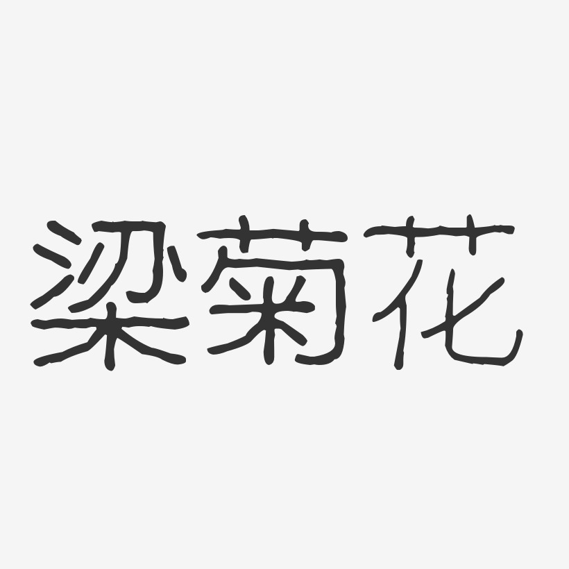 梁菊花-波纹乖乖体字体个性签名