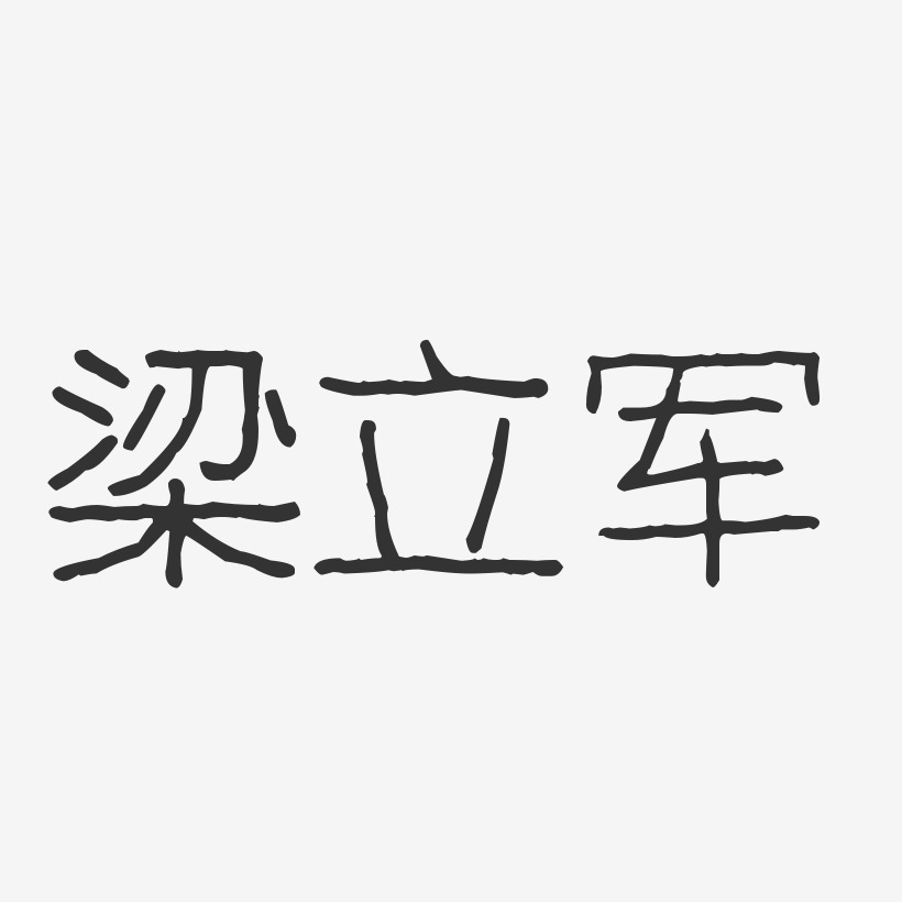 梁立军-波纹乖乖体字体个性签名
