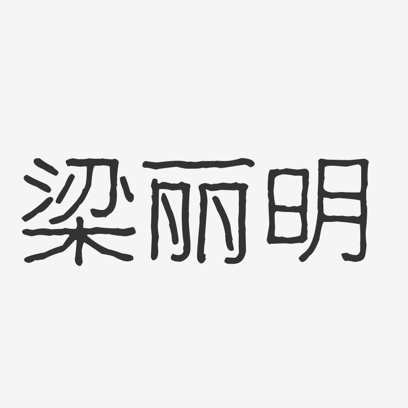 梁丽明-波纹乖乖体字体个性签名