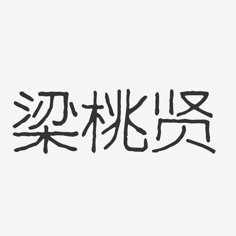 梁桃贤艺术字