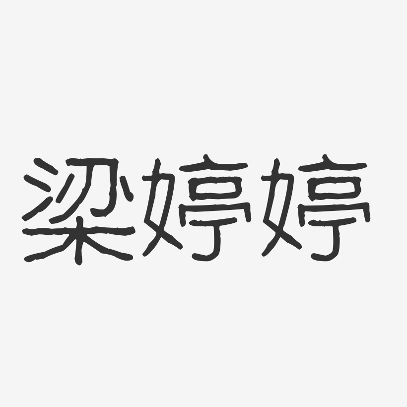 梁婉婷艺术字