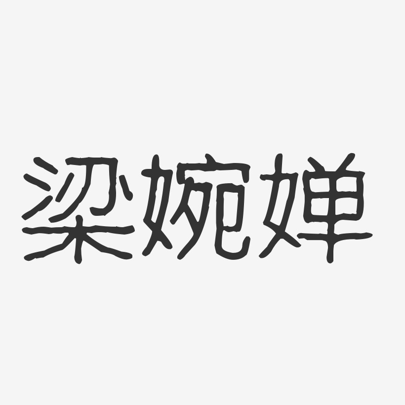 梁婉婵-波纹乖乖体字体免费签名