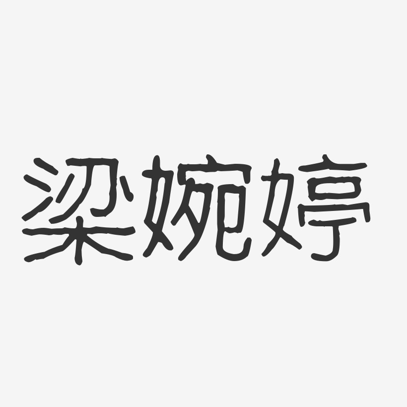 梁婉婷-波纹乖乖体字体艺术签名