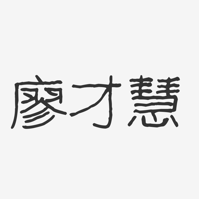 廖才慧-波纹乖乖体字体签名设计