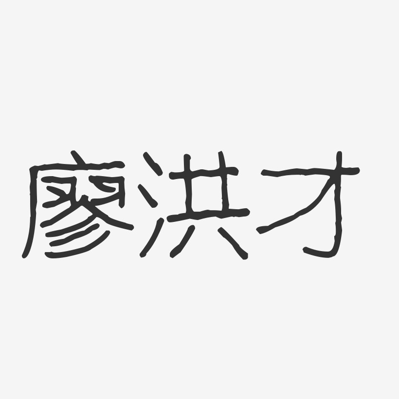 廖洪林艺术字