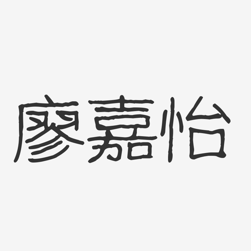 廖嘉怡-波纹乖乖体字体签名设计