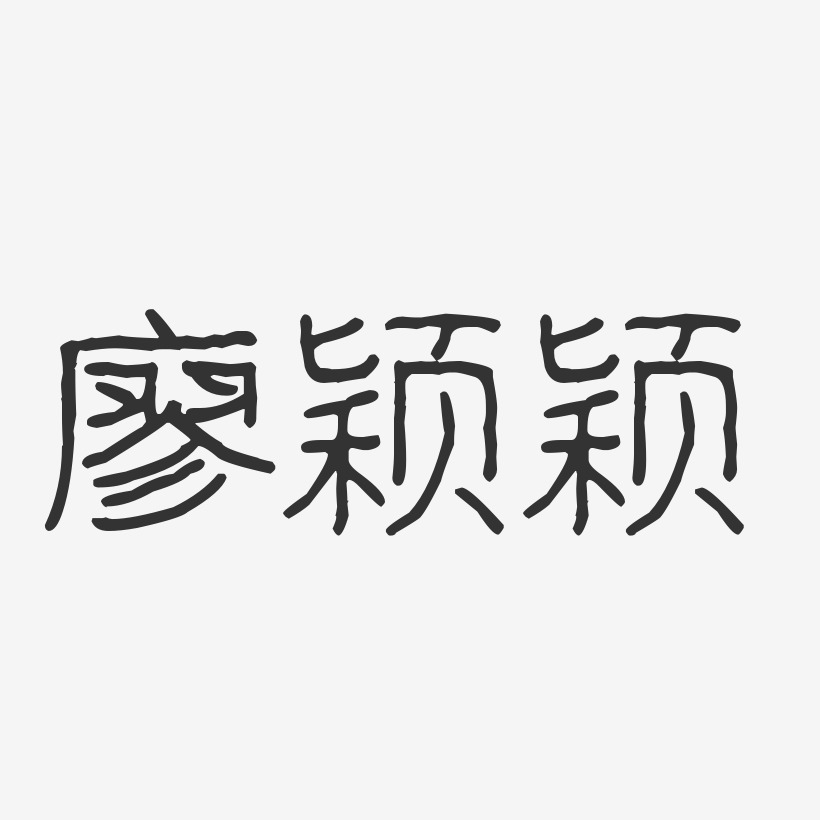 廖颖颖-波纹乖乖体字体个性签名