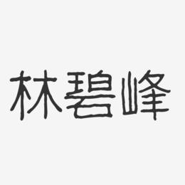 林碧峰-波纹乖乖体字体艺术签名