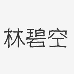 林碧空-波纹乖乖体字体免费签名