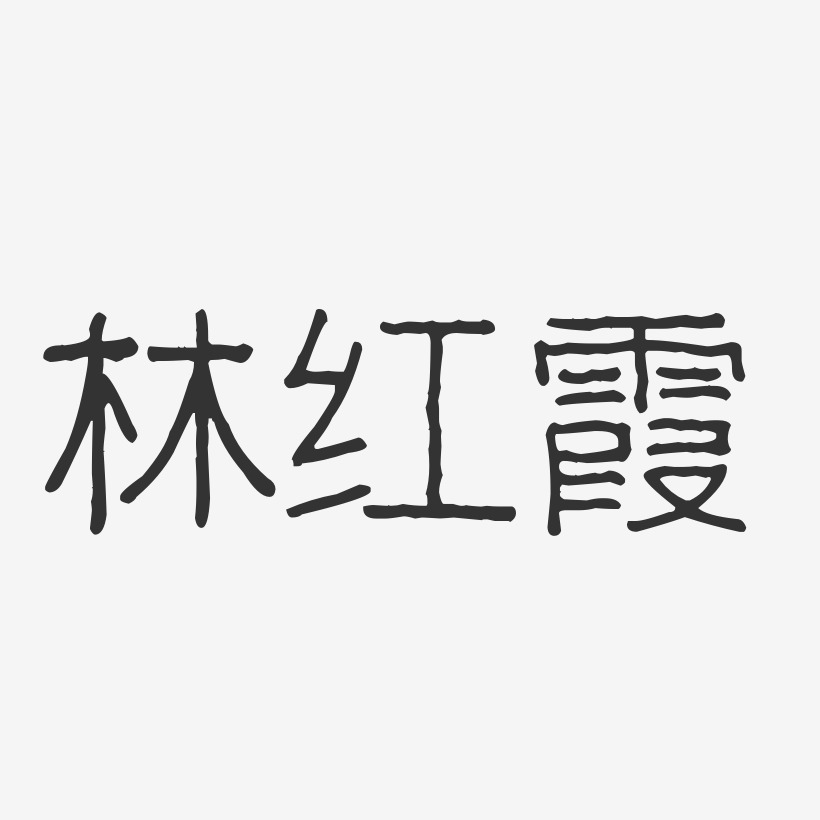 林红霞-波纹乖乖体字体签名设计