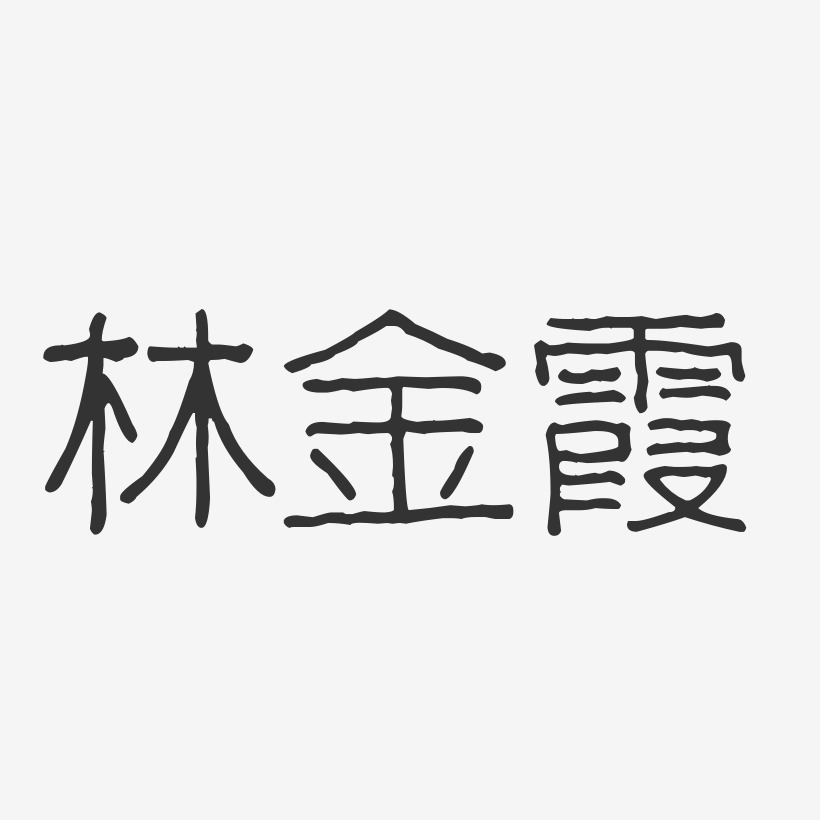 林金霞-波纹乖乖体字体艺术签名