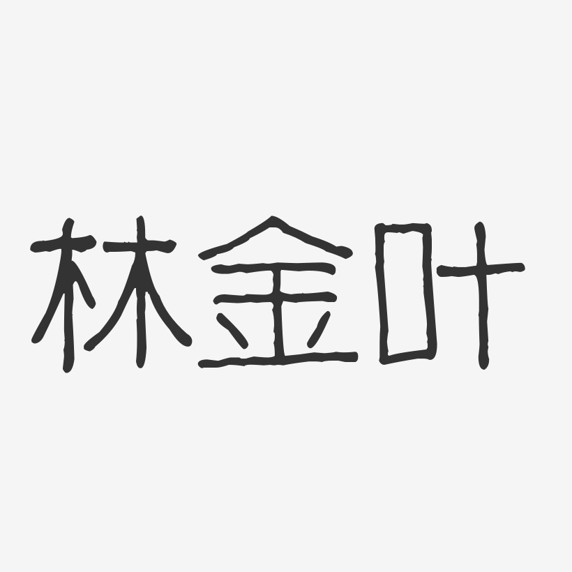 林金叶-波纹乖乖体字体签名设计