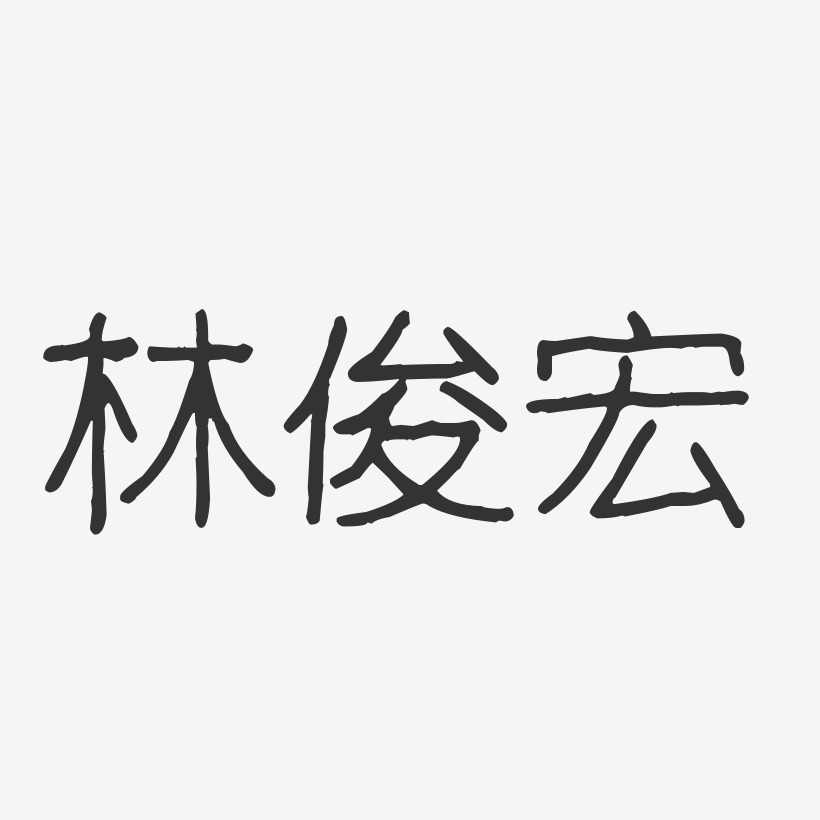 林俊宏-波纹乖乖体字体免费签名