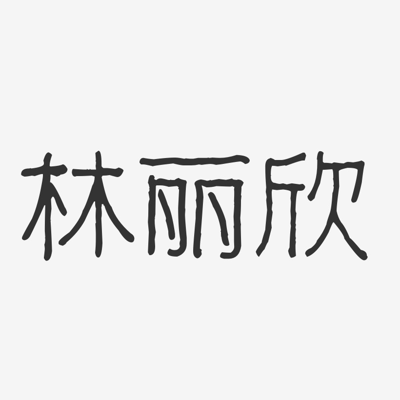 林麗欣波紋乖乖藝術字簽名-林麗欣波紋乖乖藝術字簽名圖片下載-字魂網