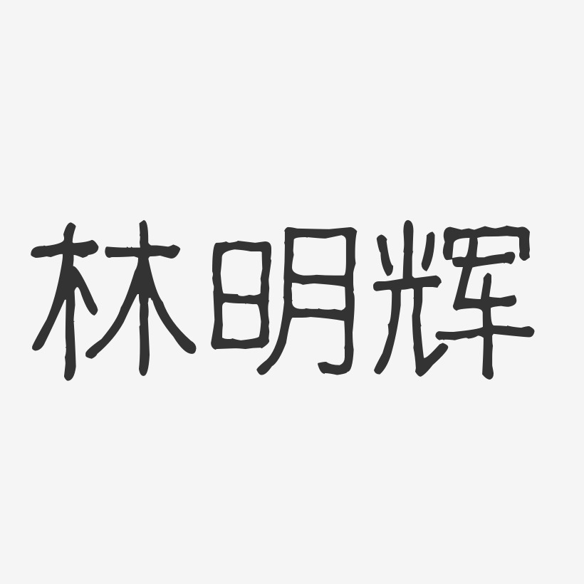 林明辉-波纹乖乖体字体签名设计