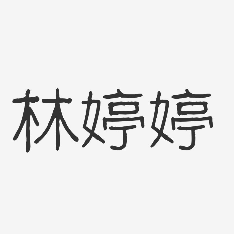 林婷婷-波纹乖乖体字体个性签名