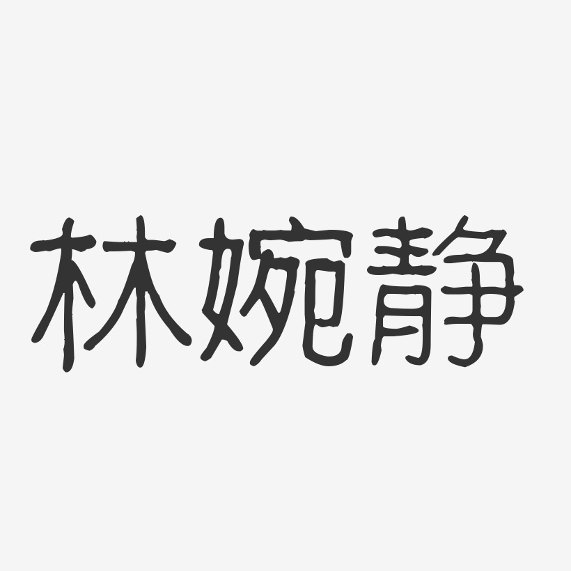 林婉静-波纹乖乖体字体签名设计
