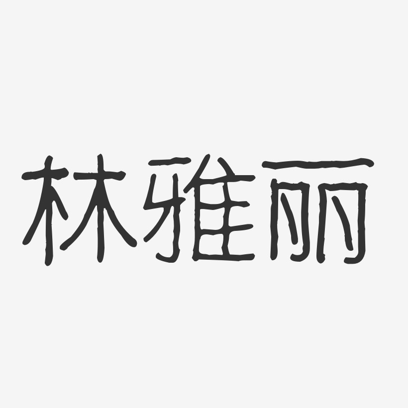 林雅丽-波纹乖乖体字体艺术签名