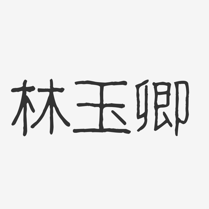 林玉卿-波纹乖乖体字体免费签名