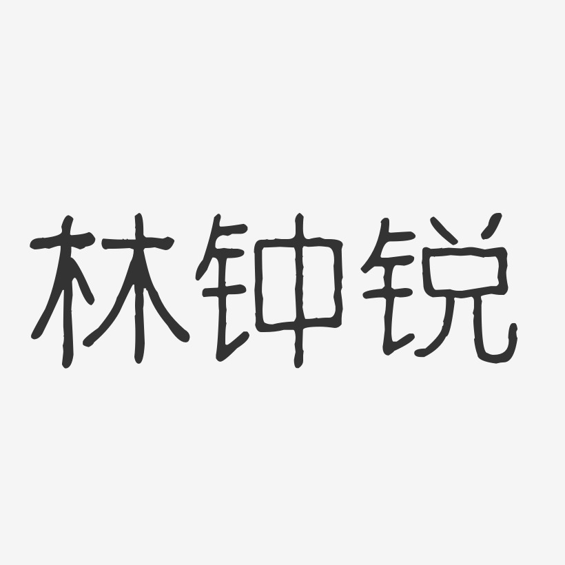 设计林钟锐-汪子义星座体字体免费签名林钟锐-正文宋楷字体艺术签名