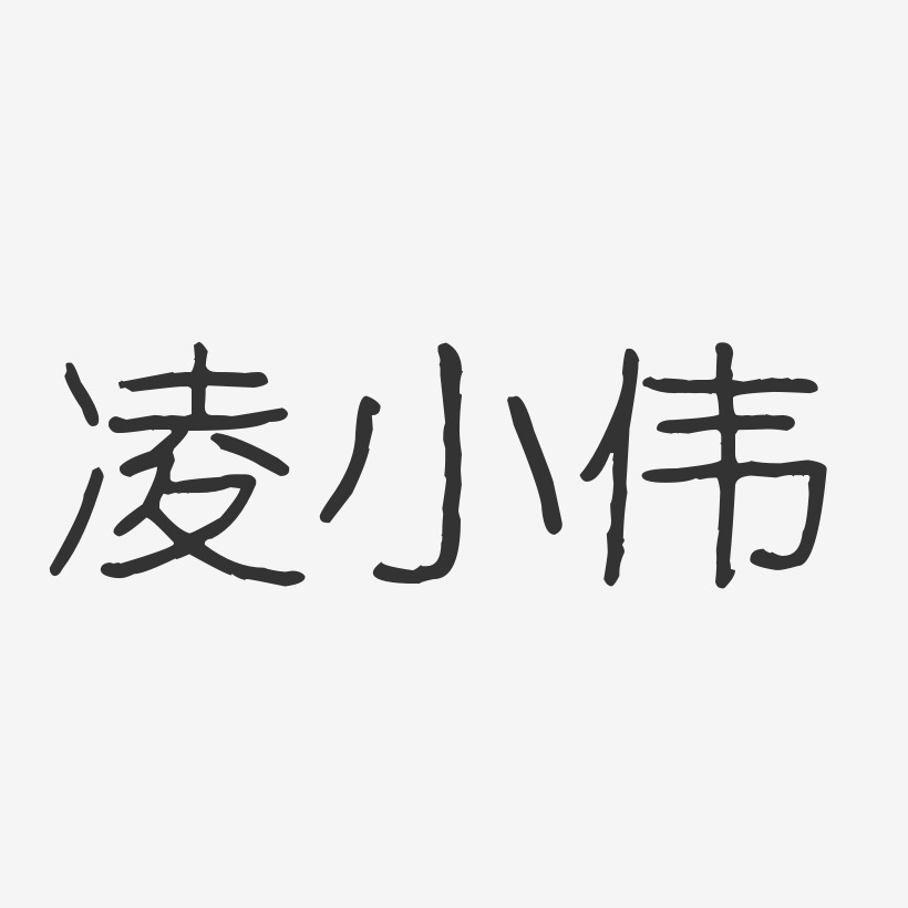 凌小伟-波纹乖乖体字体免费签名