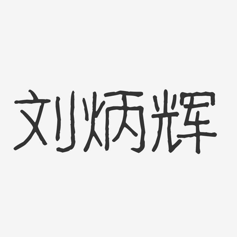 刘炳辉-波纹乖乖体字体艺术签名