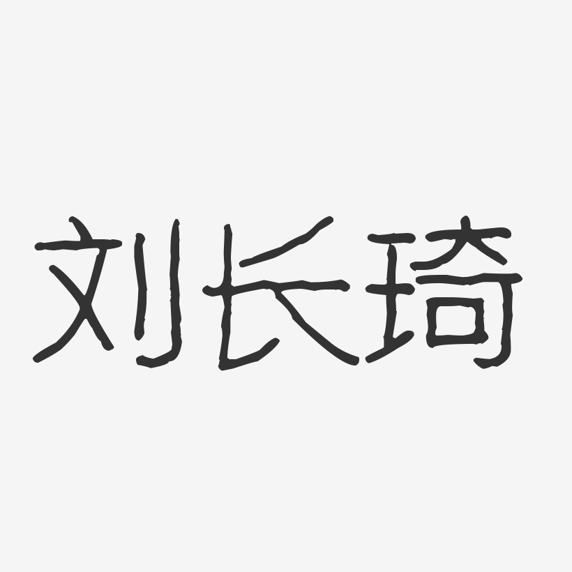 刘长琦-波纹乖乖体字体免费签名