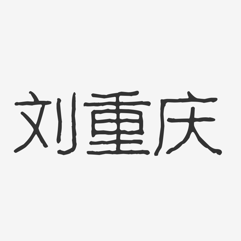 刘重庆-波纹乖乖体字体艺术签名