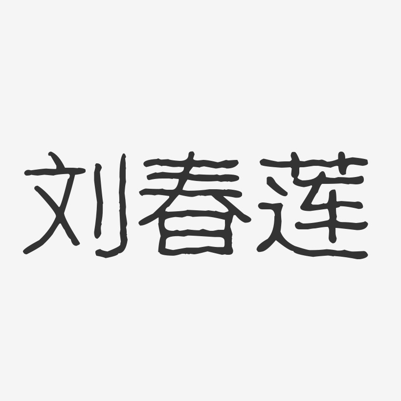 刘春莲-波纹乖乖体字体免费签名