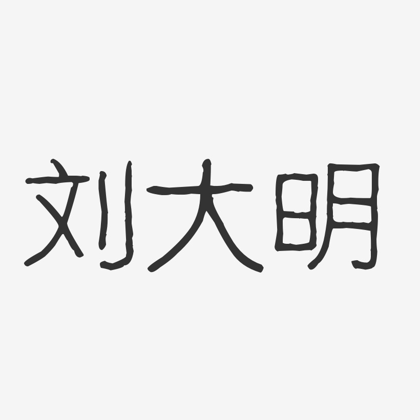 刘大明-波纹乖乖体字体免费签名